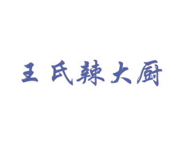 王氏辣大厨 商标图样