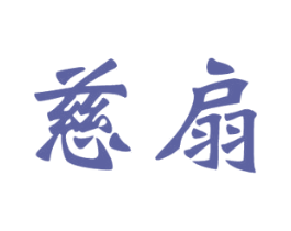 慈扇 商标图样