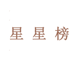 星星榜 商标图样