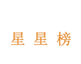 星星榜 商标图样