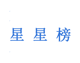 星星榜 商标图样