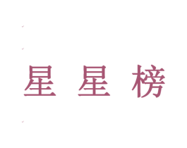 星星榜 商标图样