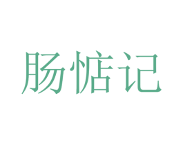 肠惦记 商标图样
