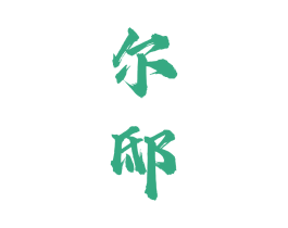 尔邸 商标图样