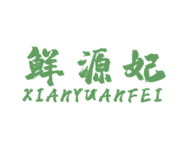 鲜源妃 商标图样