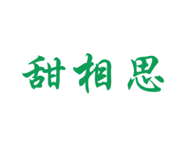 甜相思 商标图样