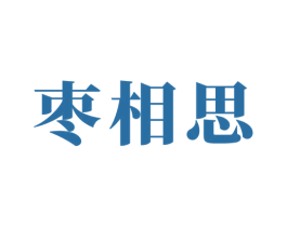 枣相思 商标图样