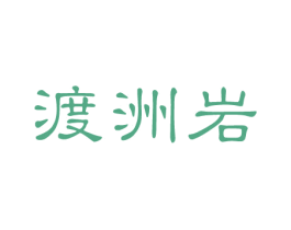 渡洲岩 商标图样