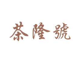 茶隆号 商标图样