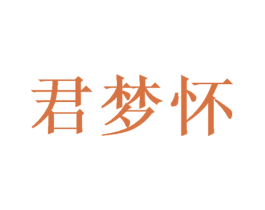 君梦怀 商标图样