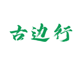 古边行 商标图样