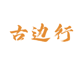 古边行 商标图样
