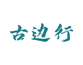古边行 商标图样