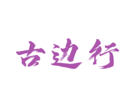 古边行 商标图样