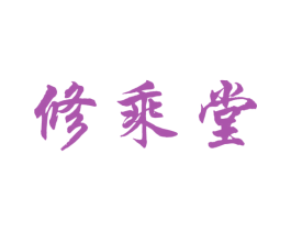 修乘堂 商标图样