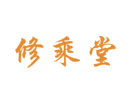 修乘堂 商标图样