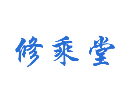 修乘堂 商标图样