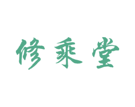 修乘堂 商标图样