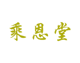 乘恩堂 商标图样