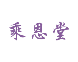 乘恩堂 商标图样