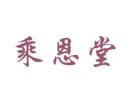 乘恩堂 商标图样