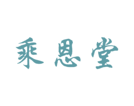 乘恩堂 商标图样