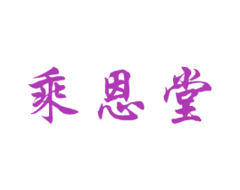 乘恩堂 商标图样