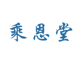 乘恩堂 商标图样