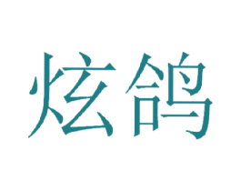 炫鸽 商标图样