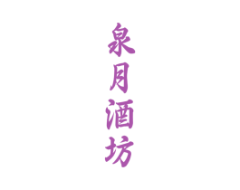 泉月酒坊 商标图样