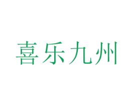 喜乐九州 商标图样