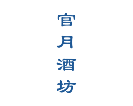 官月酒坊 商标图样