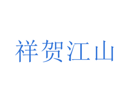 祥贺江山 商标图样