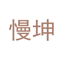 慢坤 商标图样