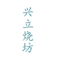 兴立烧坊 商标图样