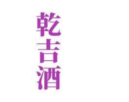 乾吉酒 商标图样