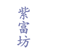 紫富坊 商标图样