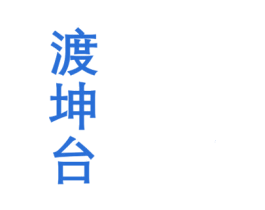 渡坤台 商标图样