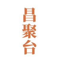 昌聚台 商标图样