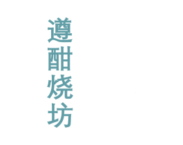 遵酣烧坊 商标图样