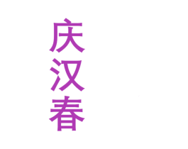 庆汉春 商标图样