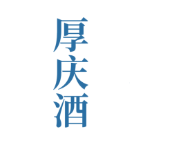 厚庆酒 商标图样