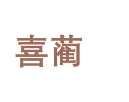 喜蔺 商标图样
