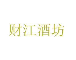 财江酒坊 商标图样