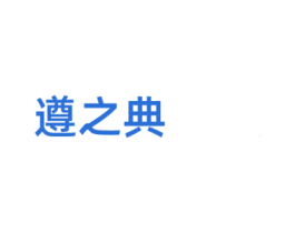 遵之典 商标图样