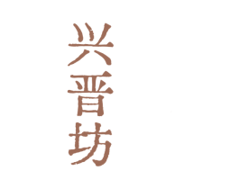 兴晋坊 商标图样