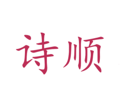 诗顺 商标图样