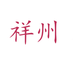 祥州 商标图样