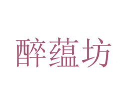 醉蕴坊 商标图样