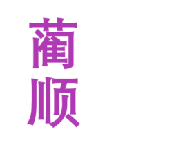 蔺顺 商标图样